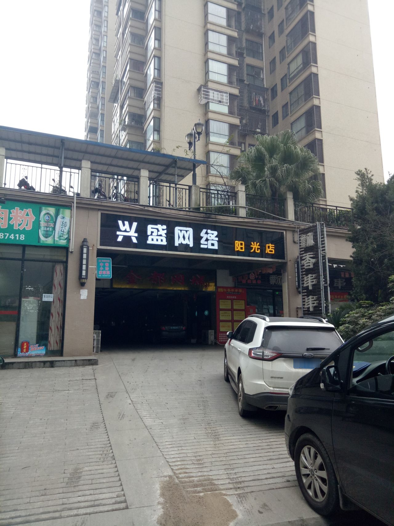 兴盛网络(阳光店)