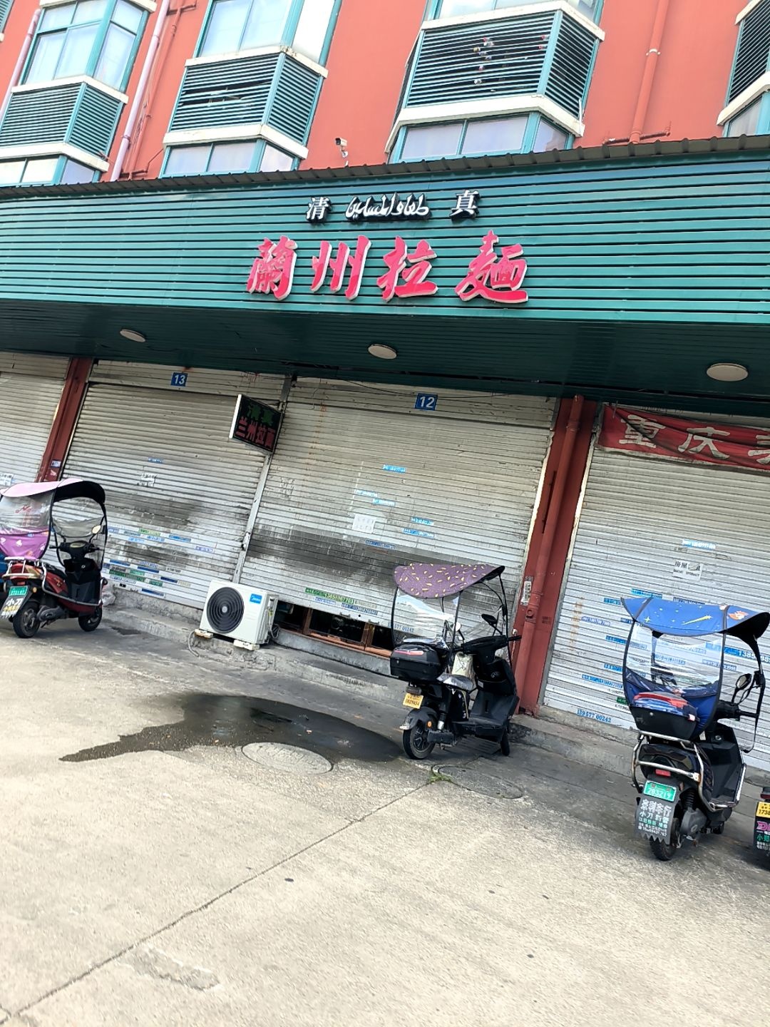 清真兰州拉面