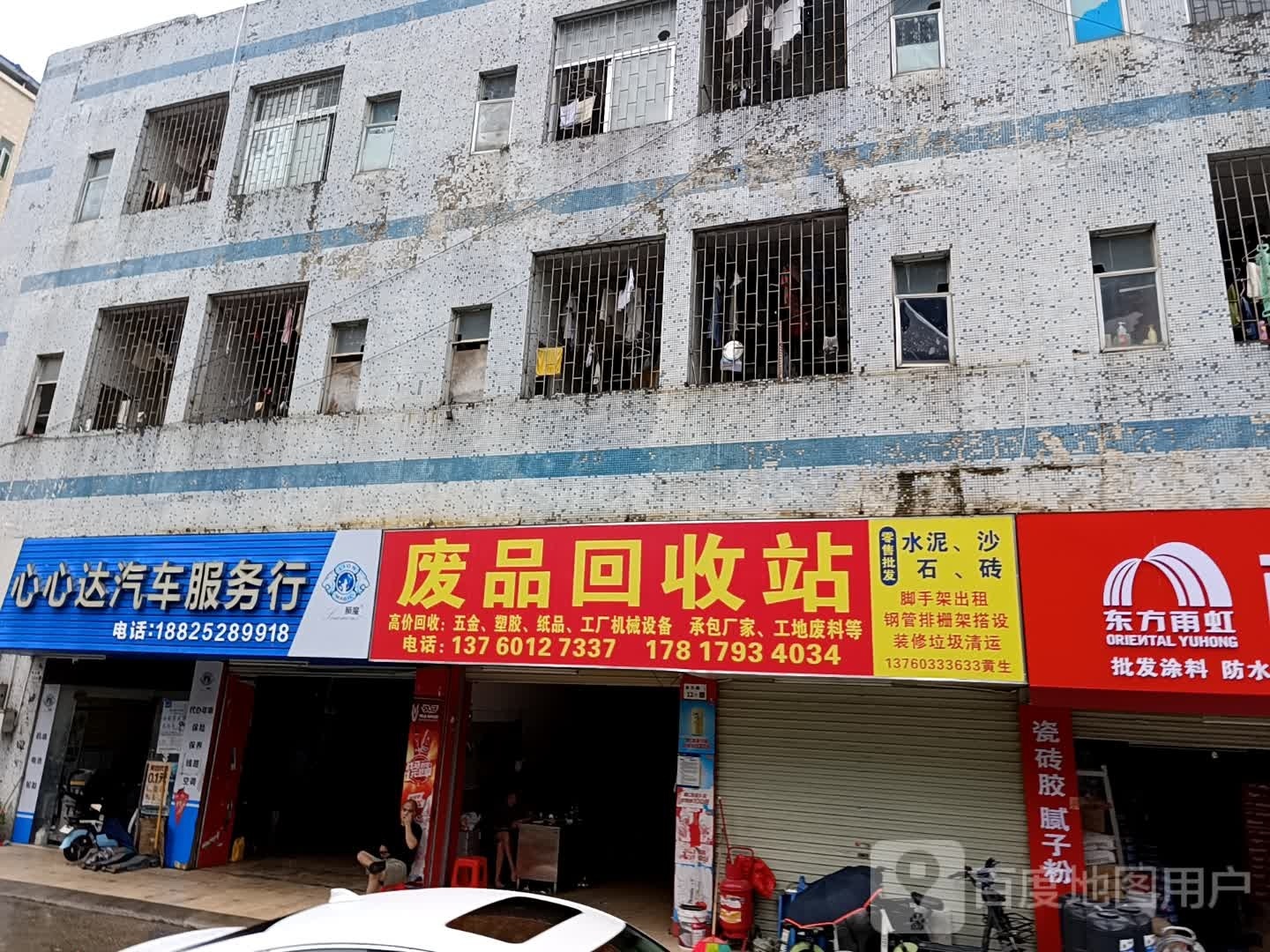 废品回收站