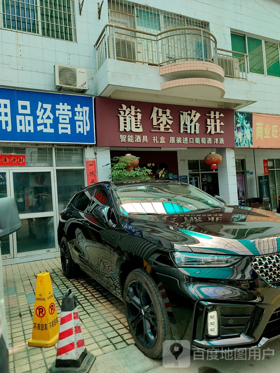 龙堡酩庄(三阳购物中心店)