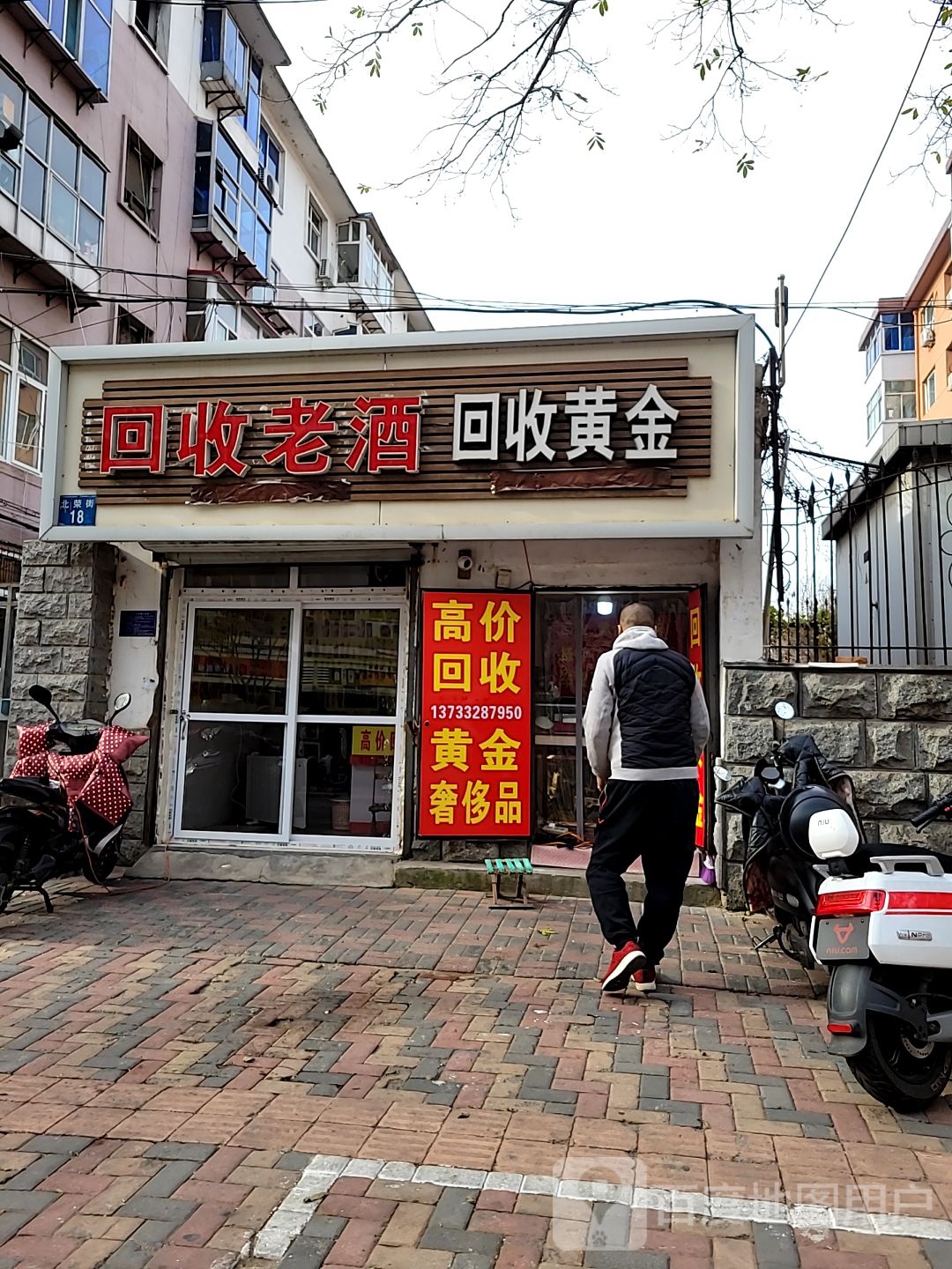 老金匠回收黄金(北荣街店)