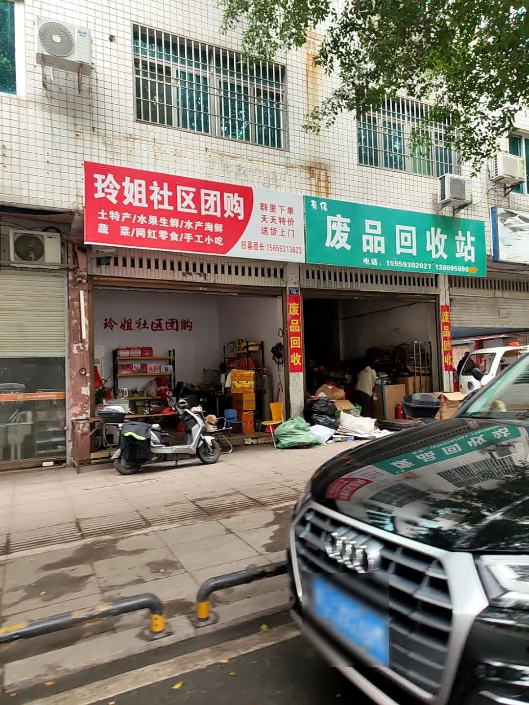 废品回收站