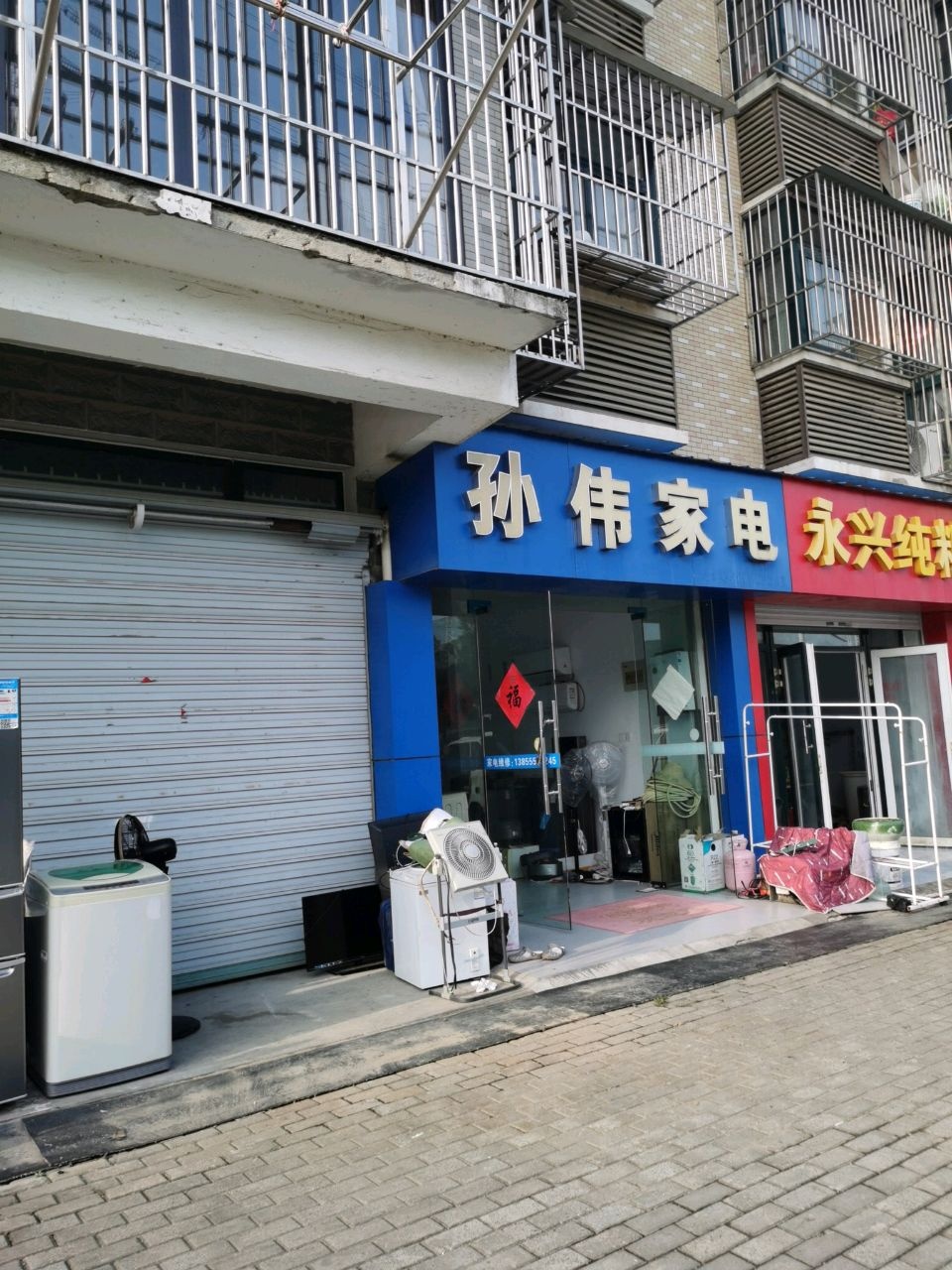孙伟家电