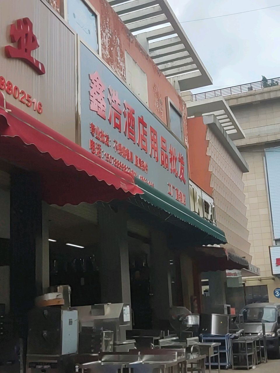 鑫浩酒店用品批发工厂直销店