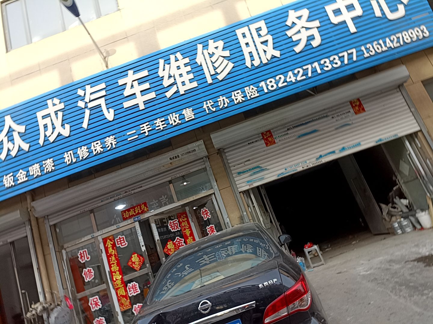 众成汽车维修服务中心