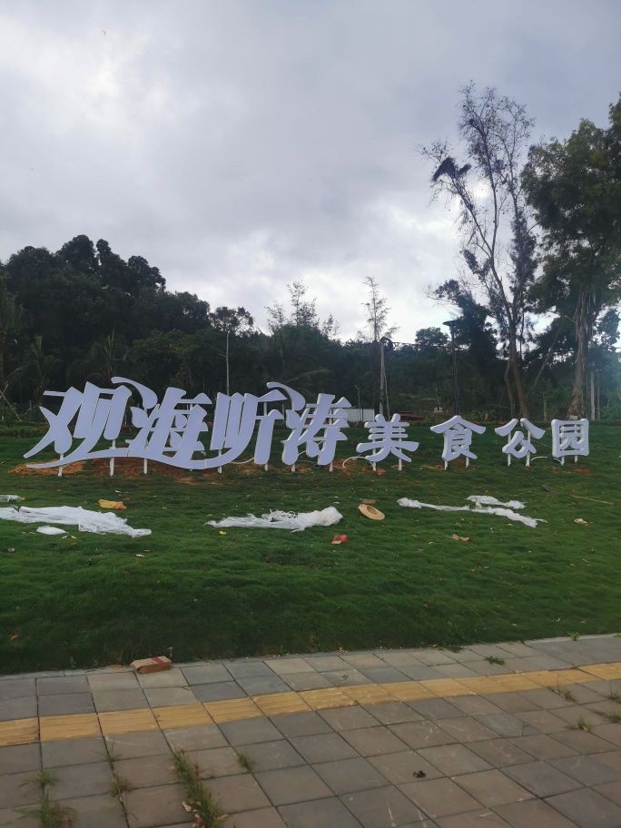 观海听涛美食公园