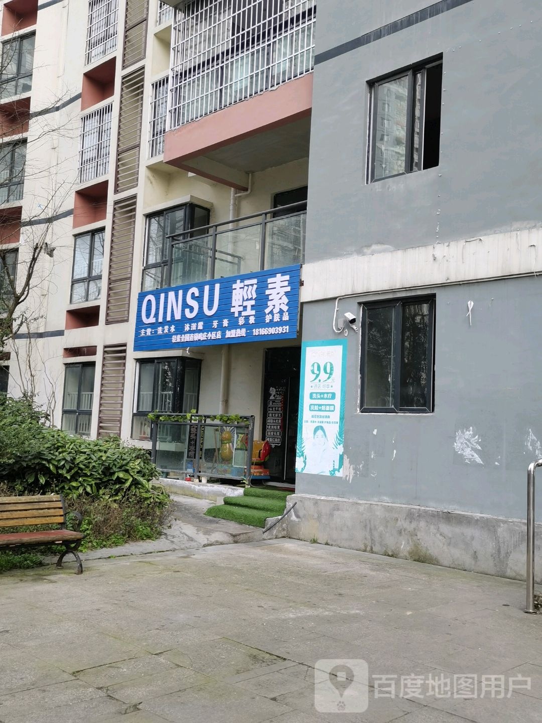 轻素洗发水沐浴露(呜庄小区店)