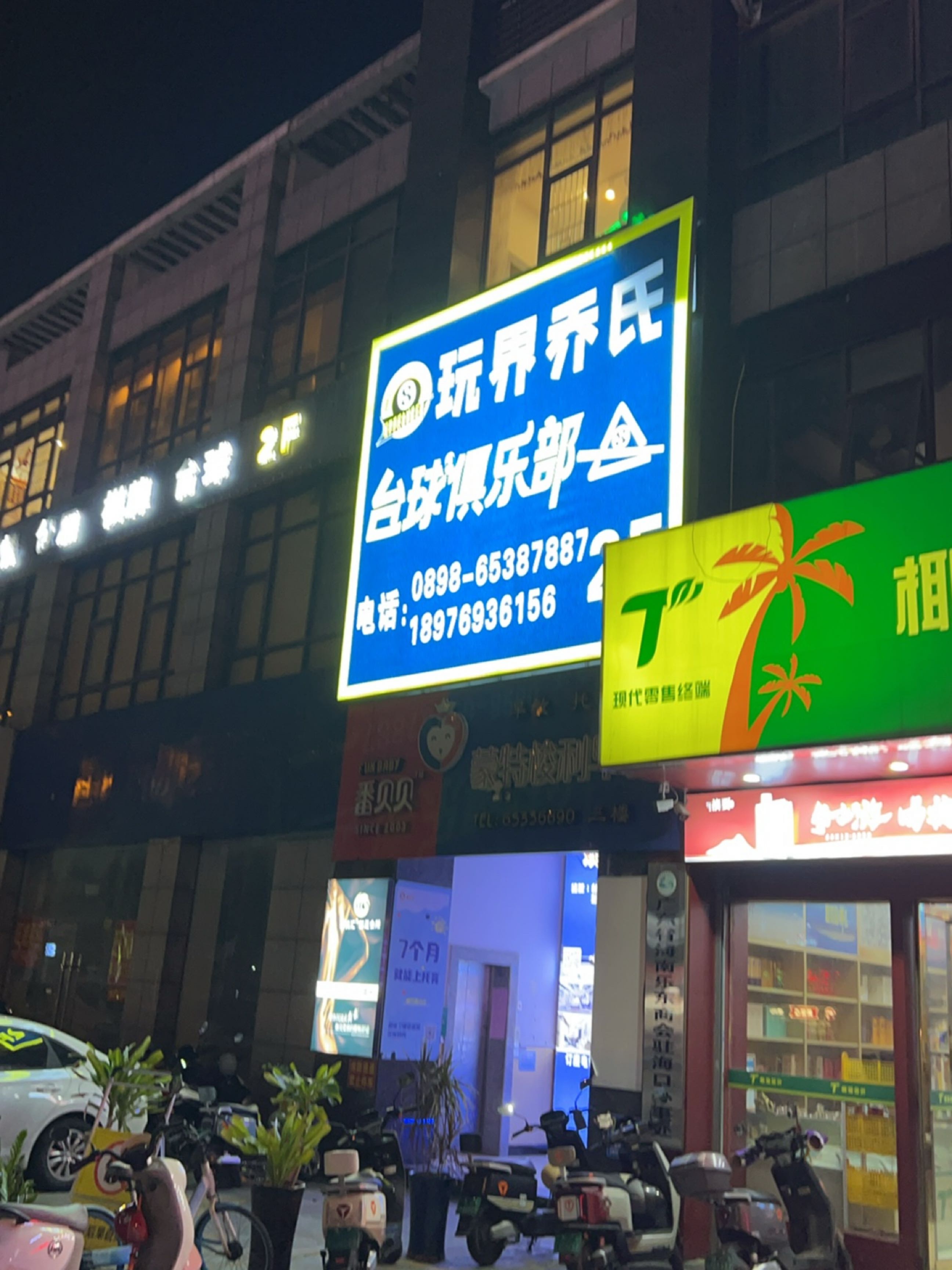 玩界乔氏台球俱乐部