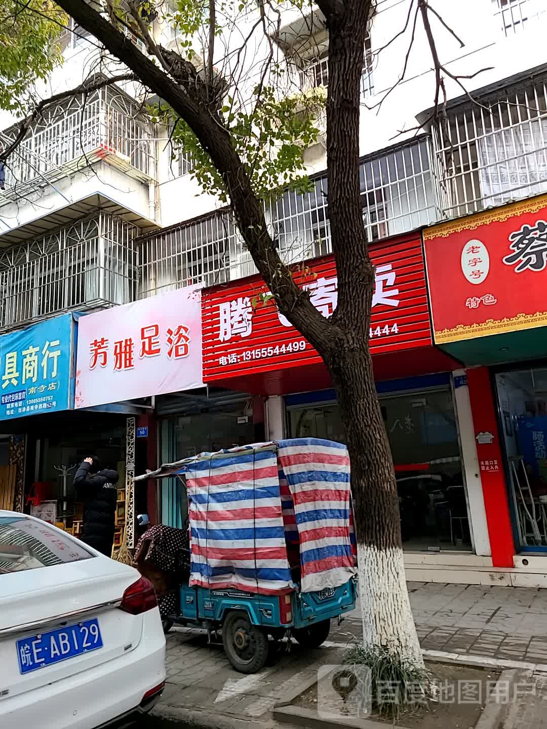 温雅足浴