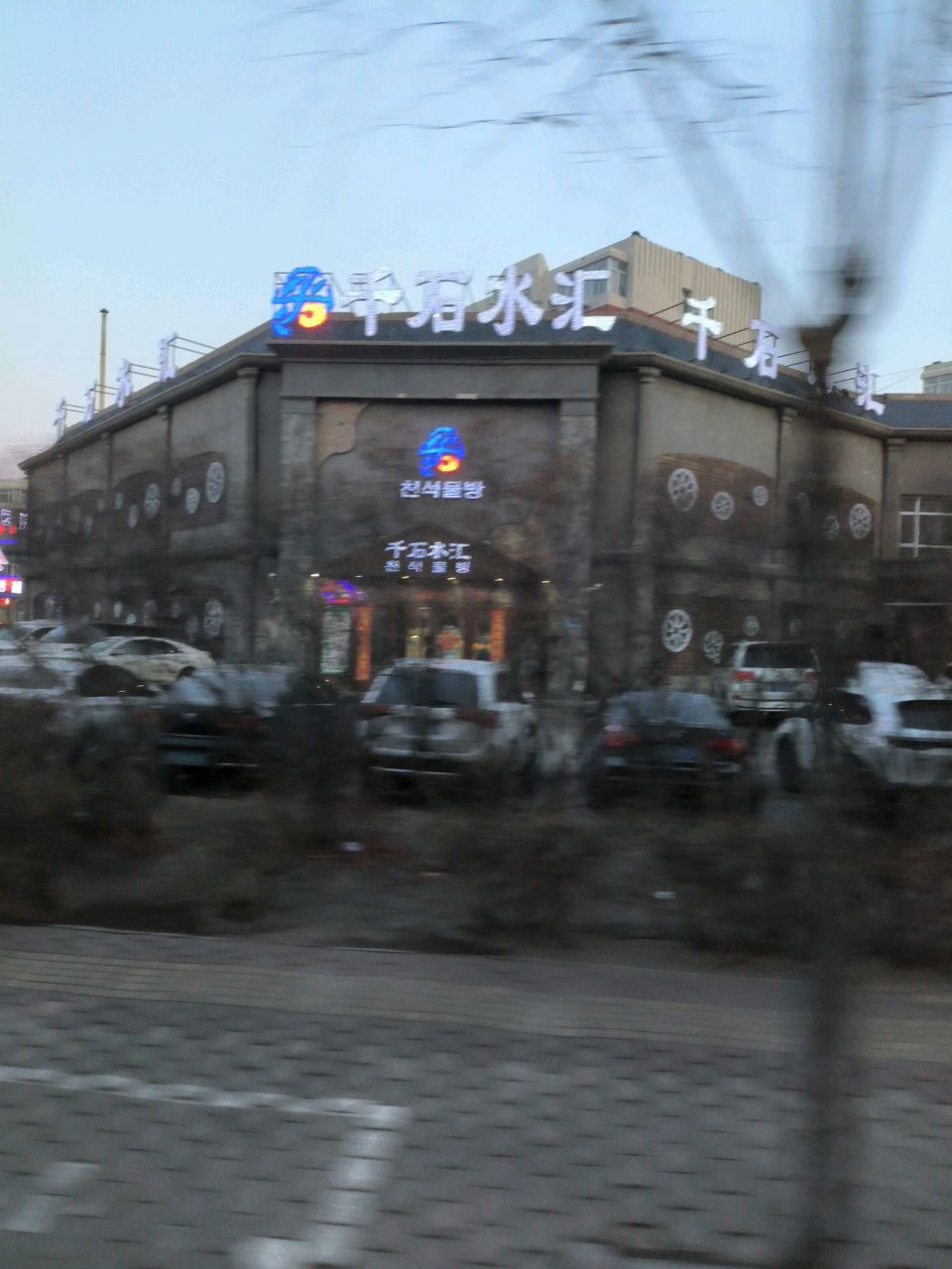 千石水汇洗浴