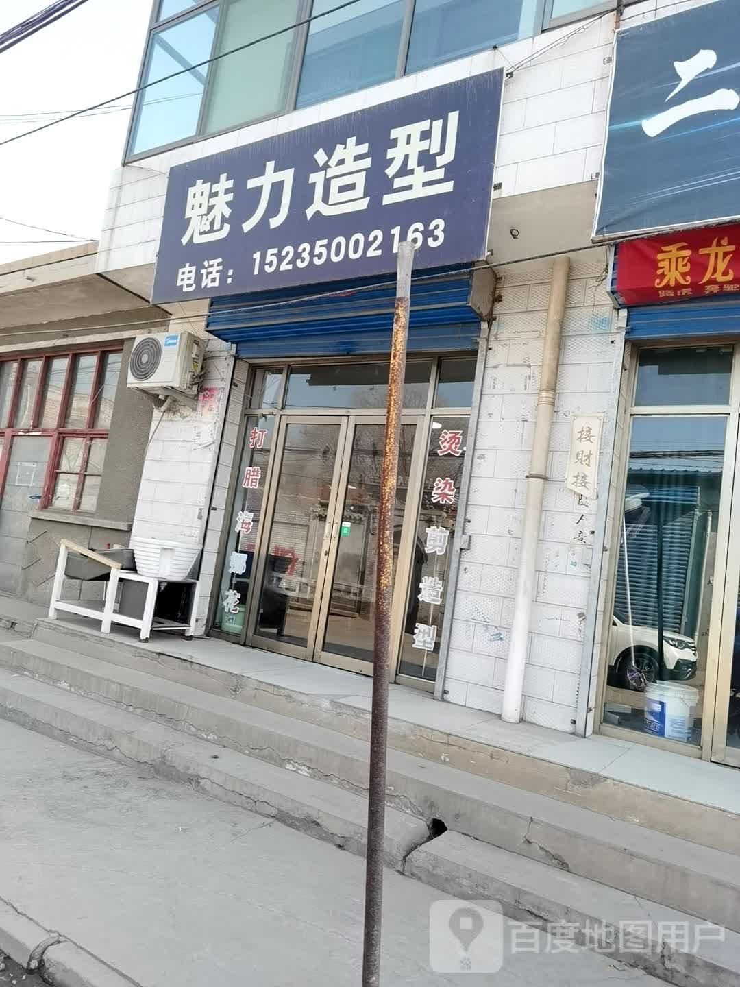 魅力造型