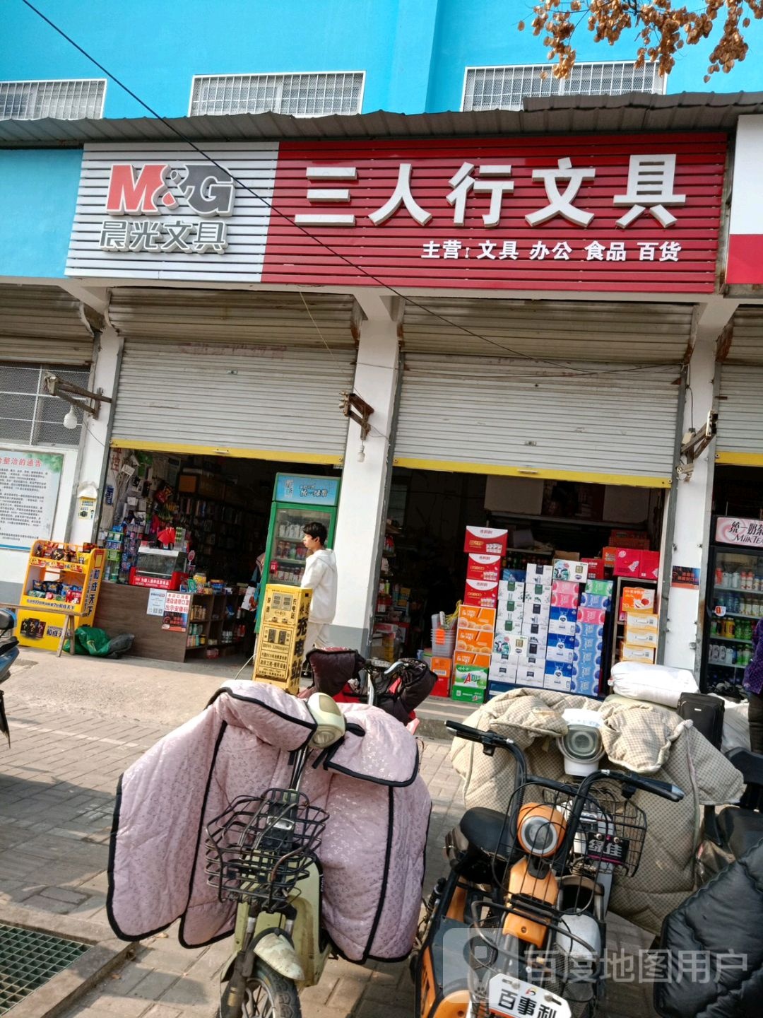 三人行文具
