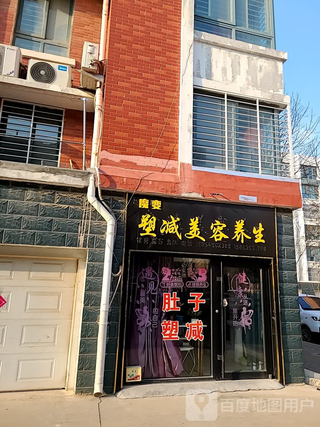 魔变塑减美养生生