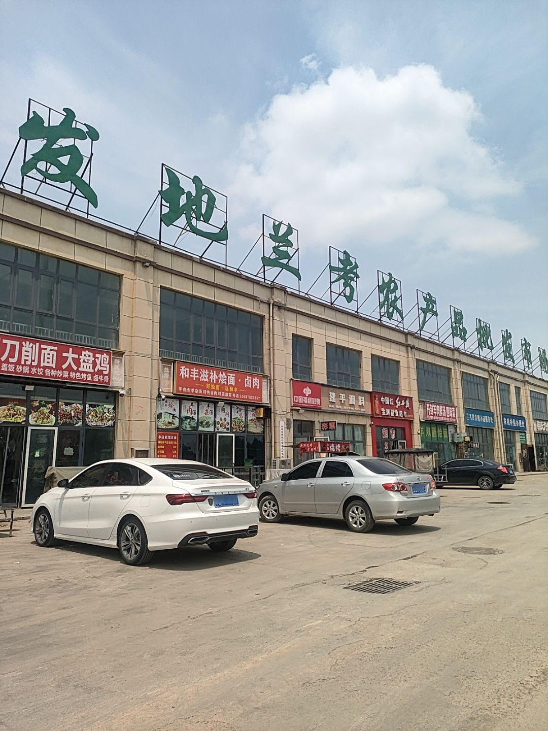 北京新发地兰考农产品批发市场