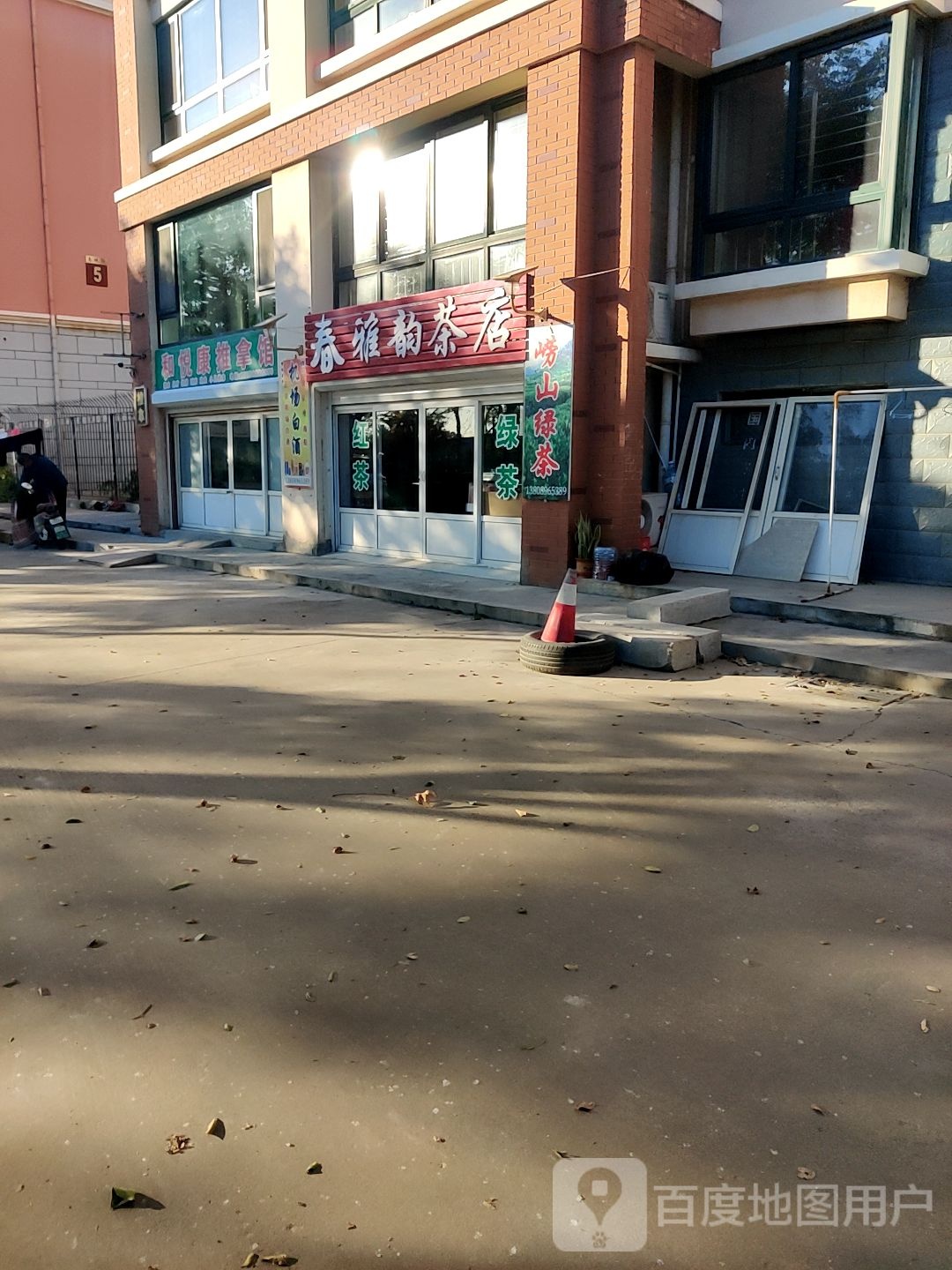 和悦康推拿馆