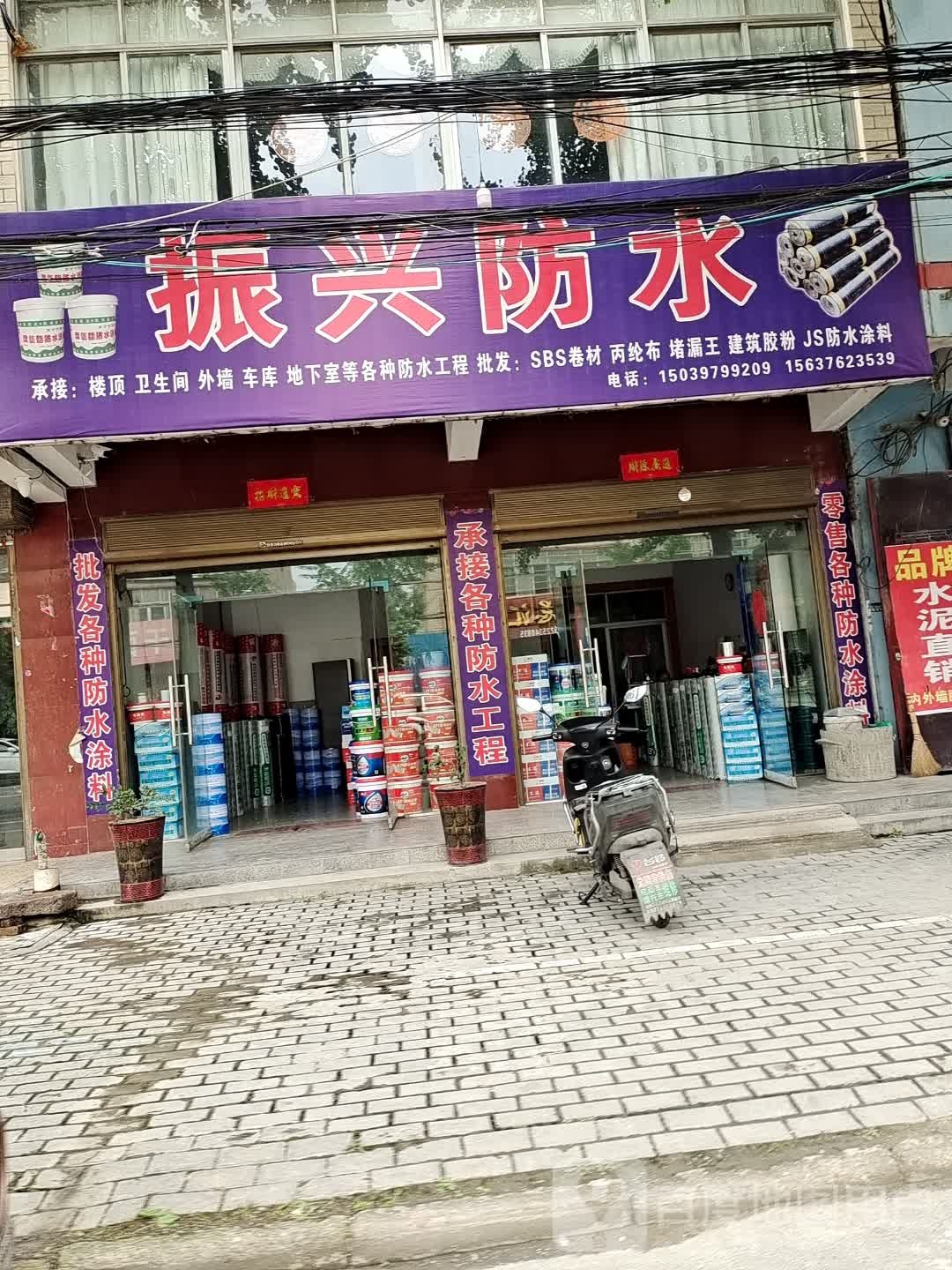 光山县振兴防水(兴隆路店)