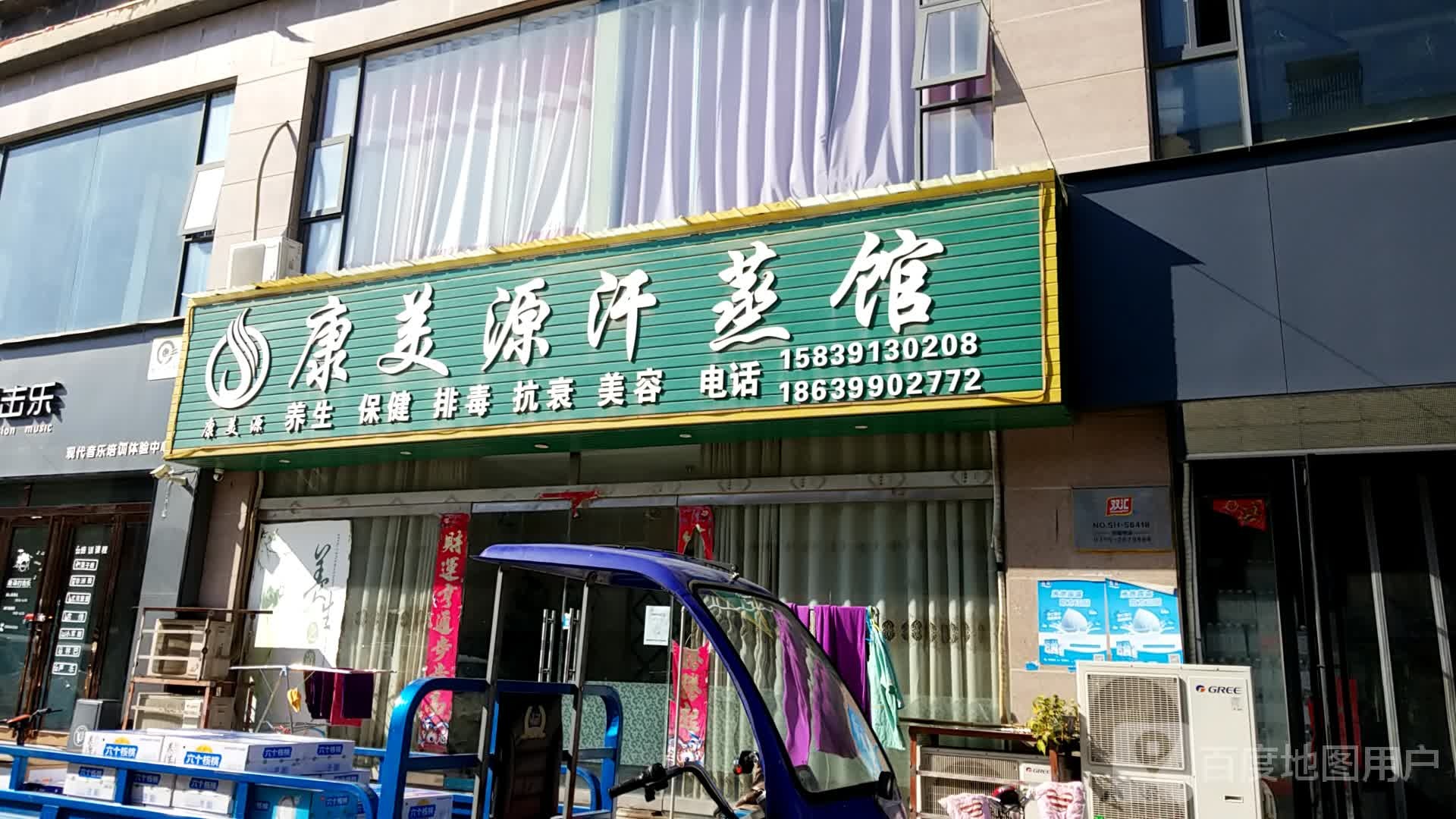 康美源汗蒸馆