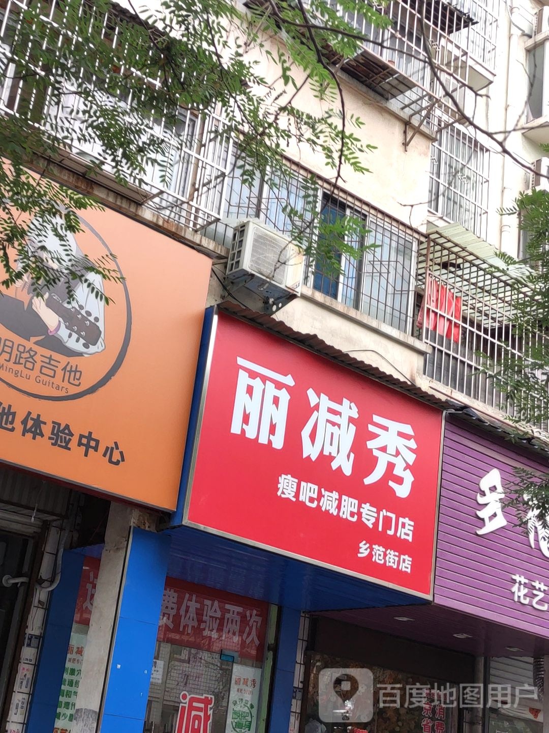 丽减秀专业减肥(乡范街店)