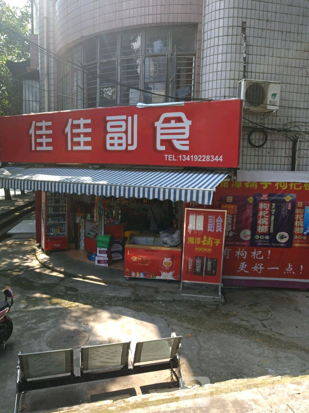 家家副食(御安街店)