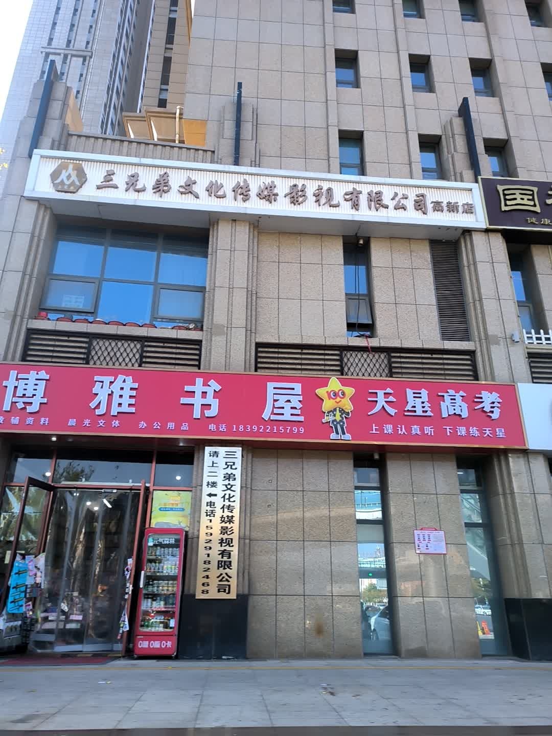 三兄弟文化传媒影视有限公司(高新分公司)