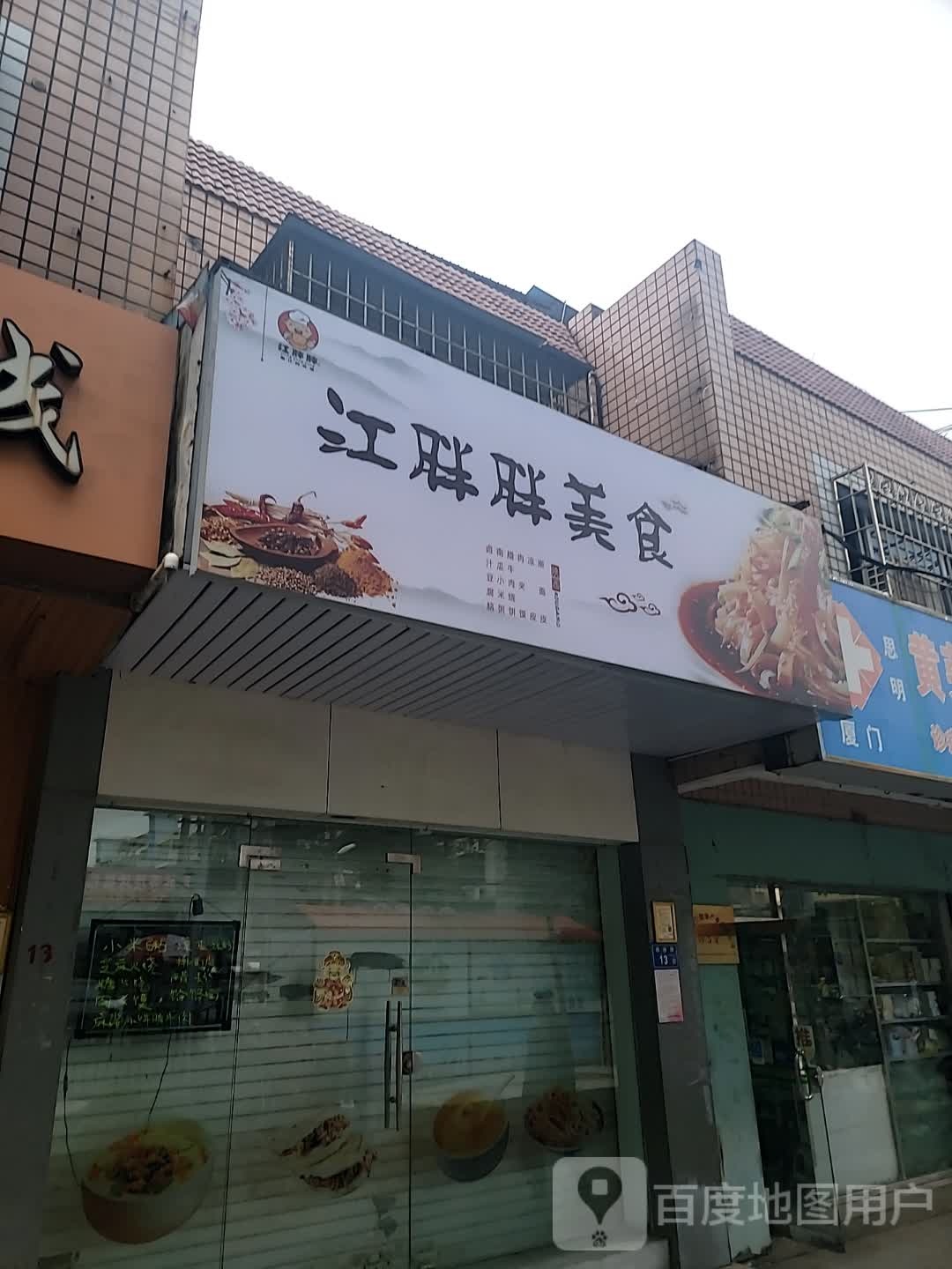 江胖胖美食