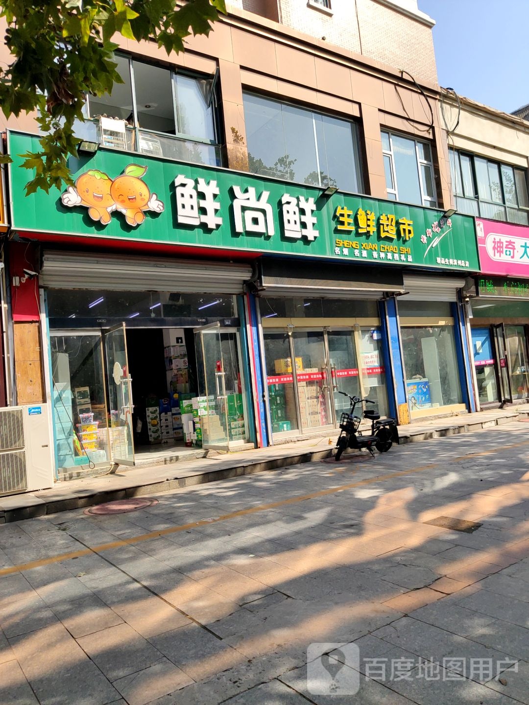 鲜尚鲜生鲜超市(滨州总店)