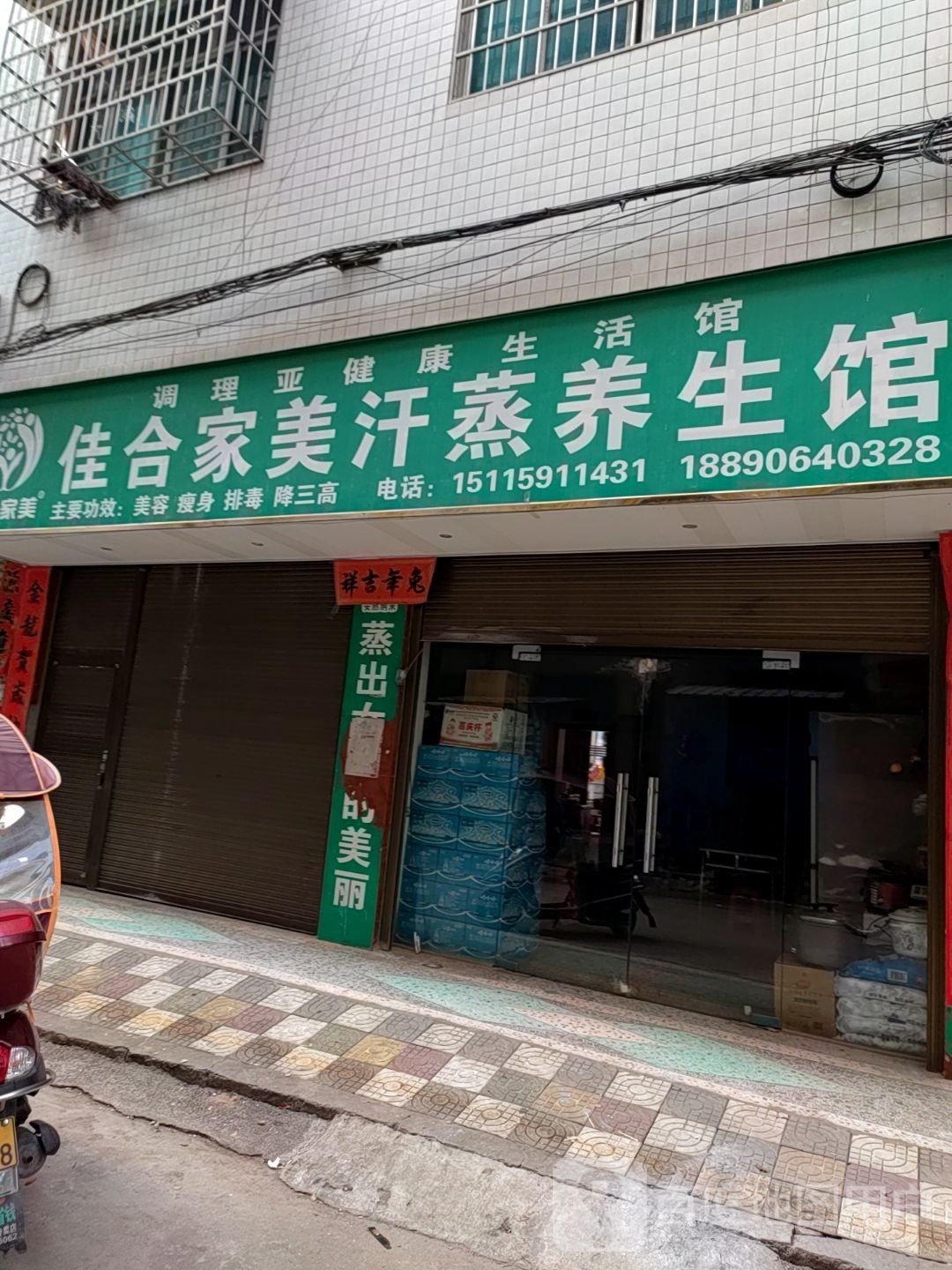 佳合家美汗蒸养生馆
