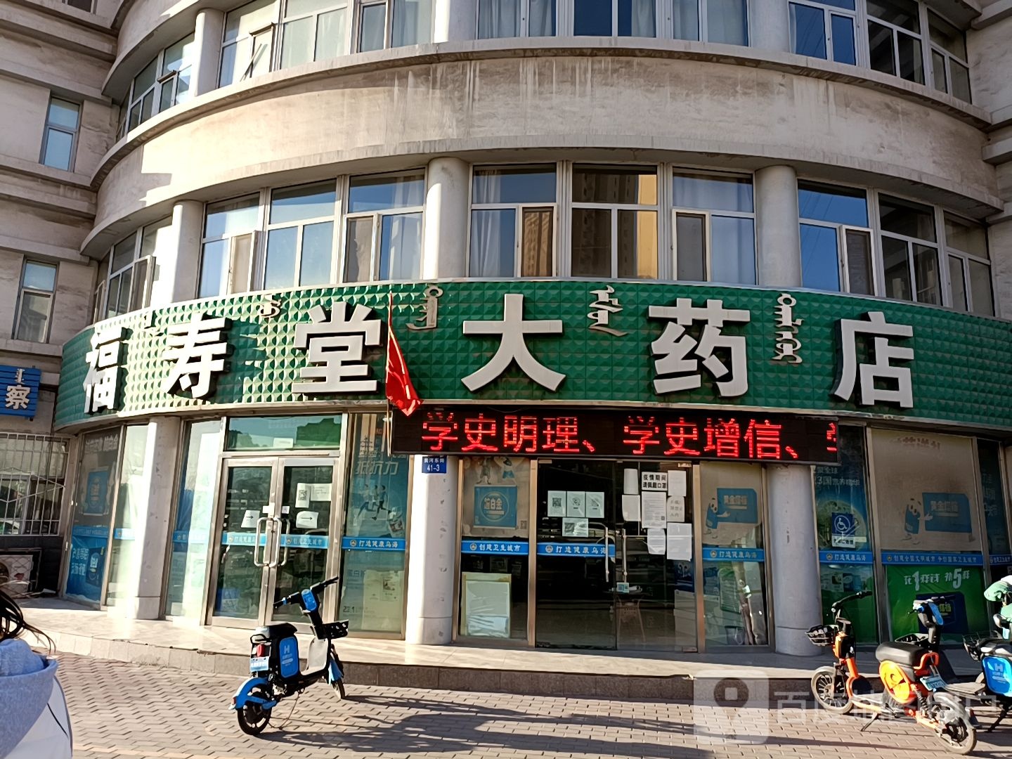 福寿堂大药店(黄河东街店)