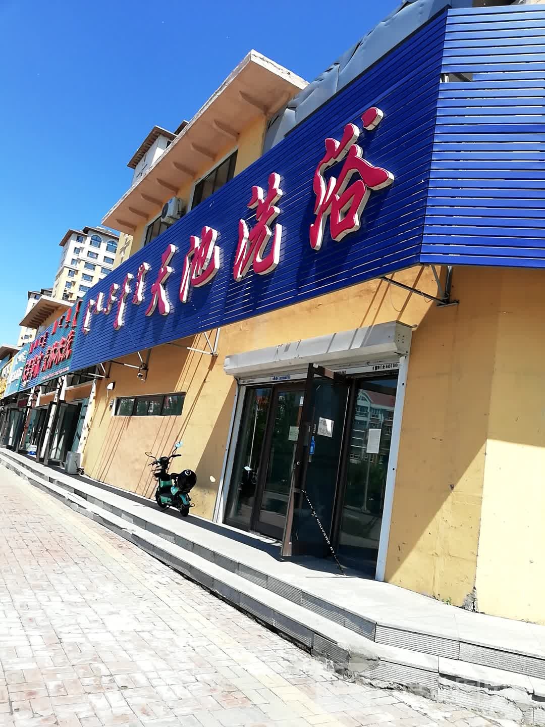 天池洗浴(仁正公馆店)