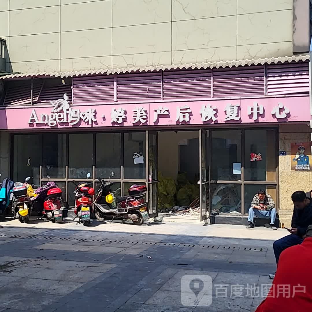 Angel妈咪婷美产后恢复中心(苏州旗舰店)