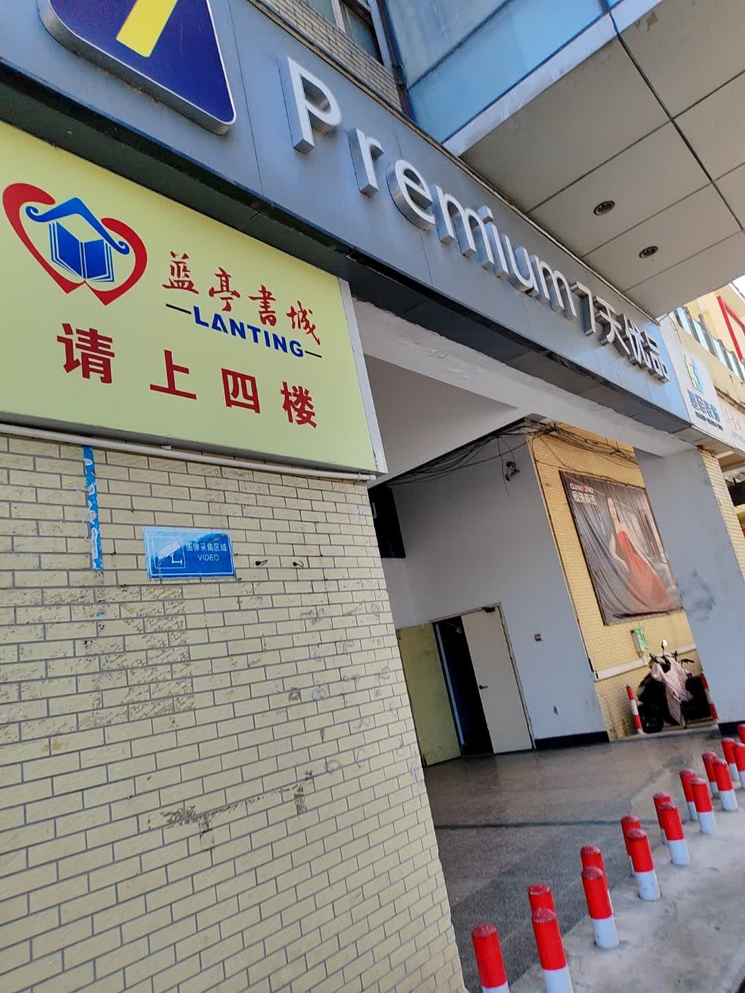 蓝亭书城(南通路店)