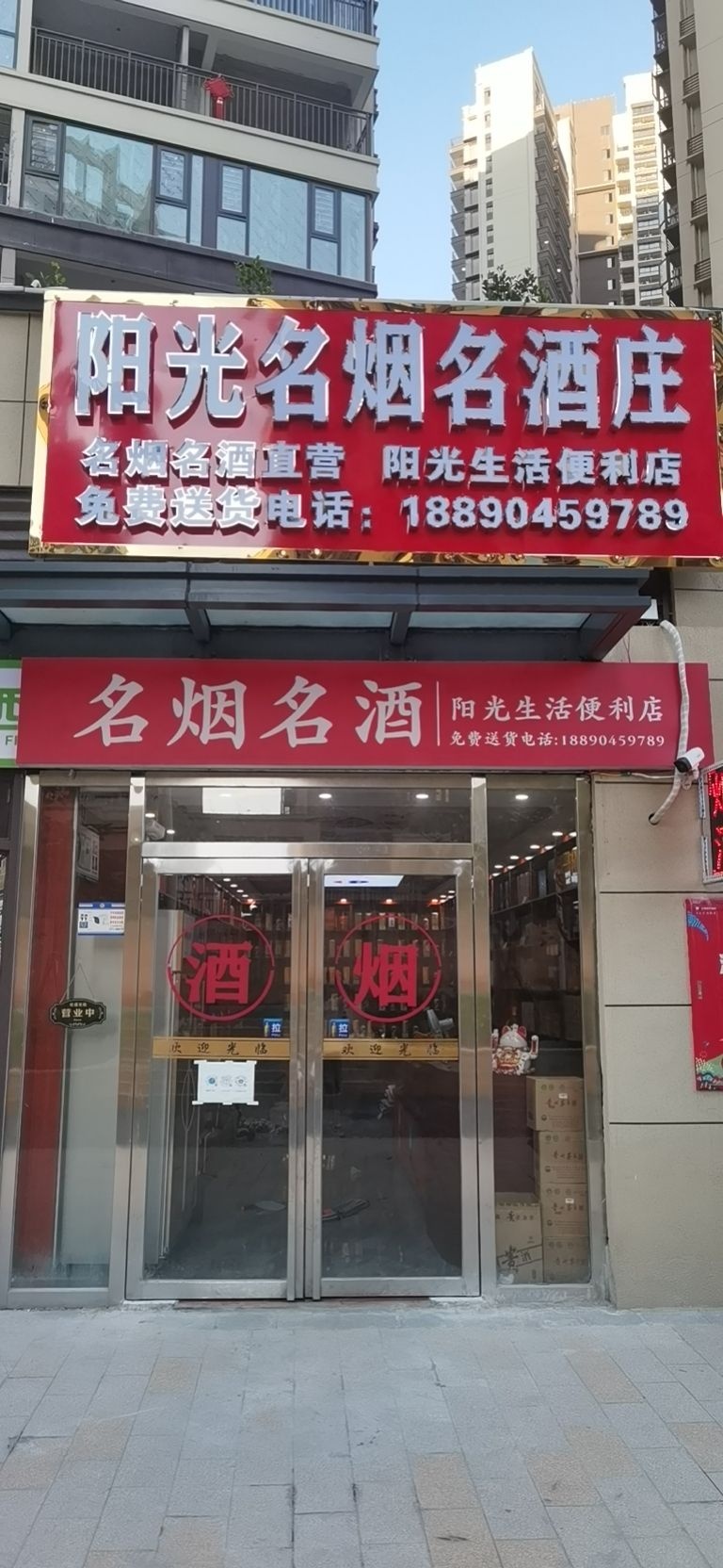 阳光名烟名酒庄阳光生活便利店(吉祥·凤景湾二期店)
