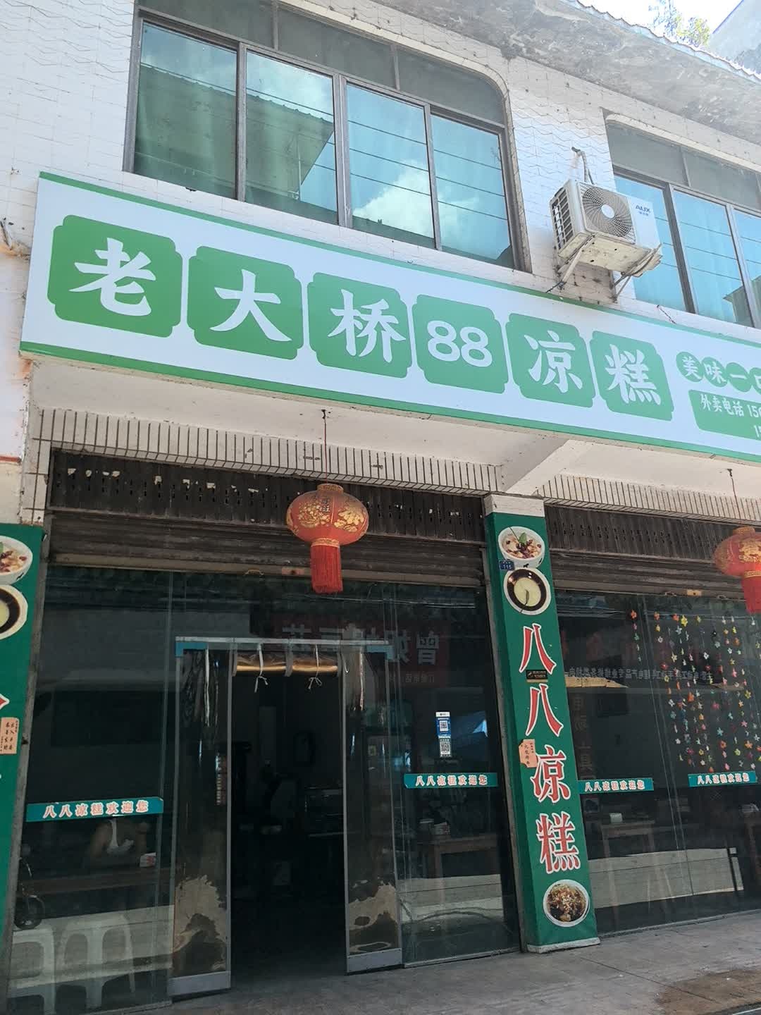 老大桥88凉糕