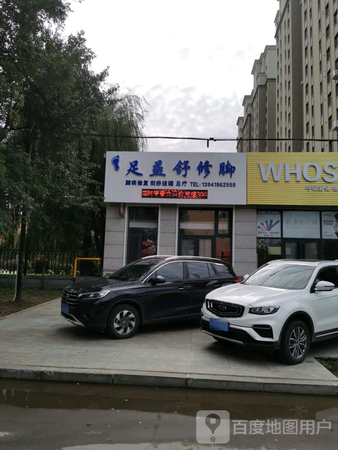 足益舒修脚(通和园东院小区店)