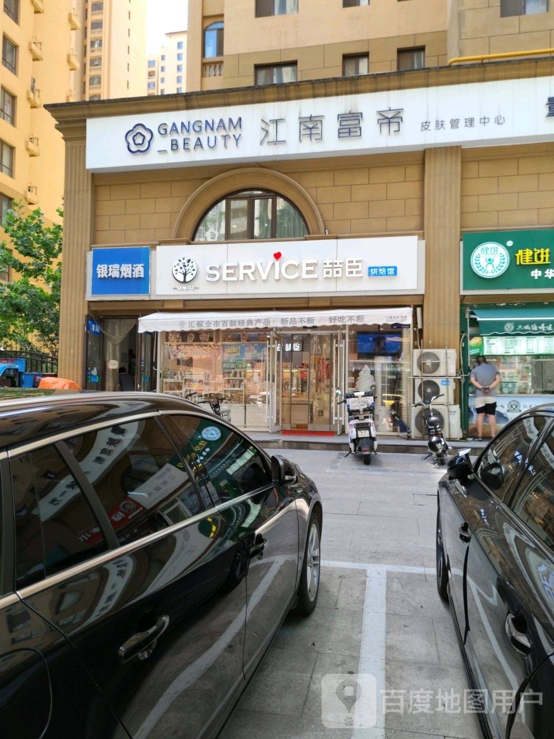 江南福帝皮肤管理中心(碧景园店)