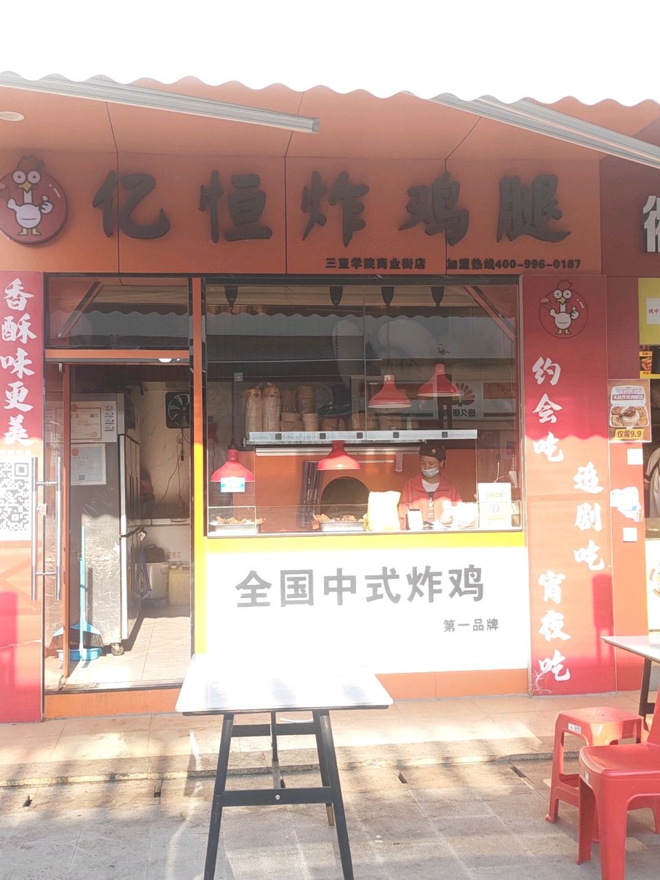 亿恒炸鸡腿(三亚学院北三商业街店)