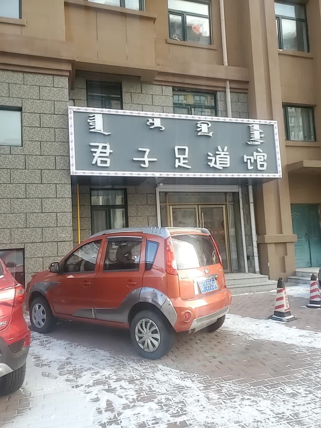君子足道馆