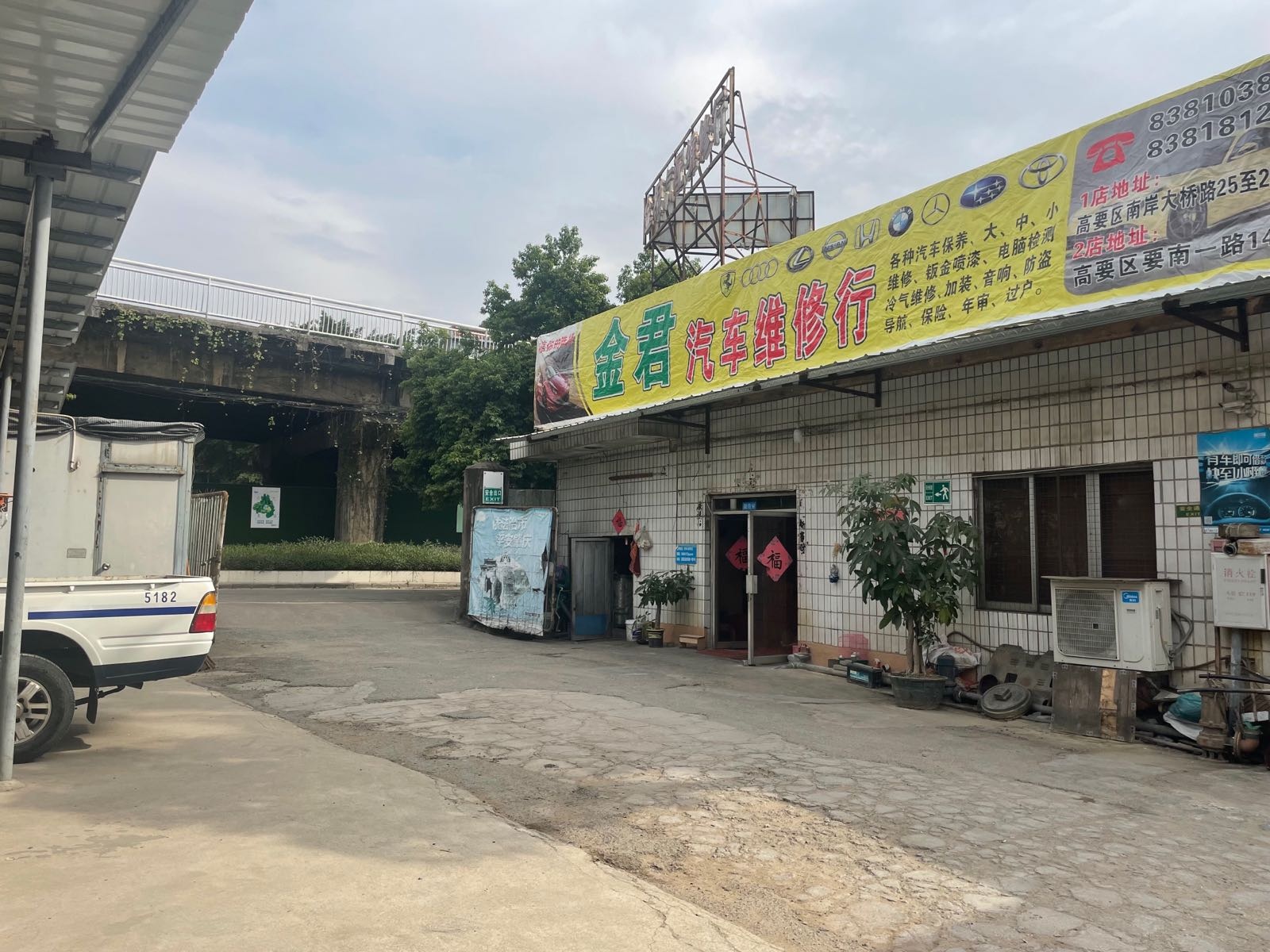 金君汽车维修行