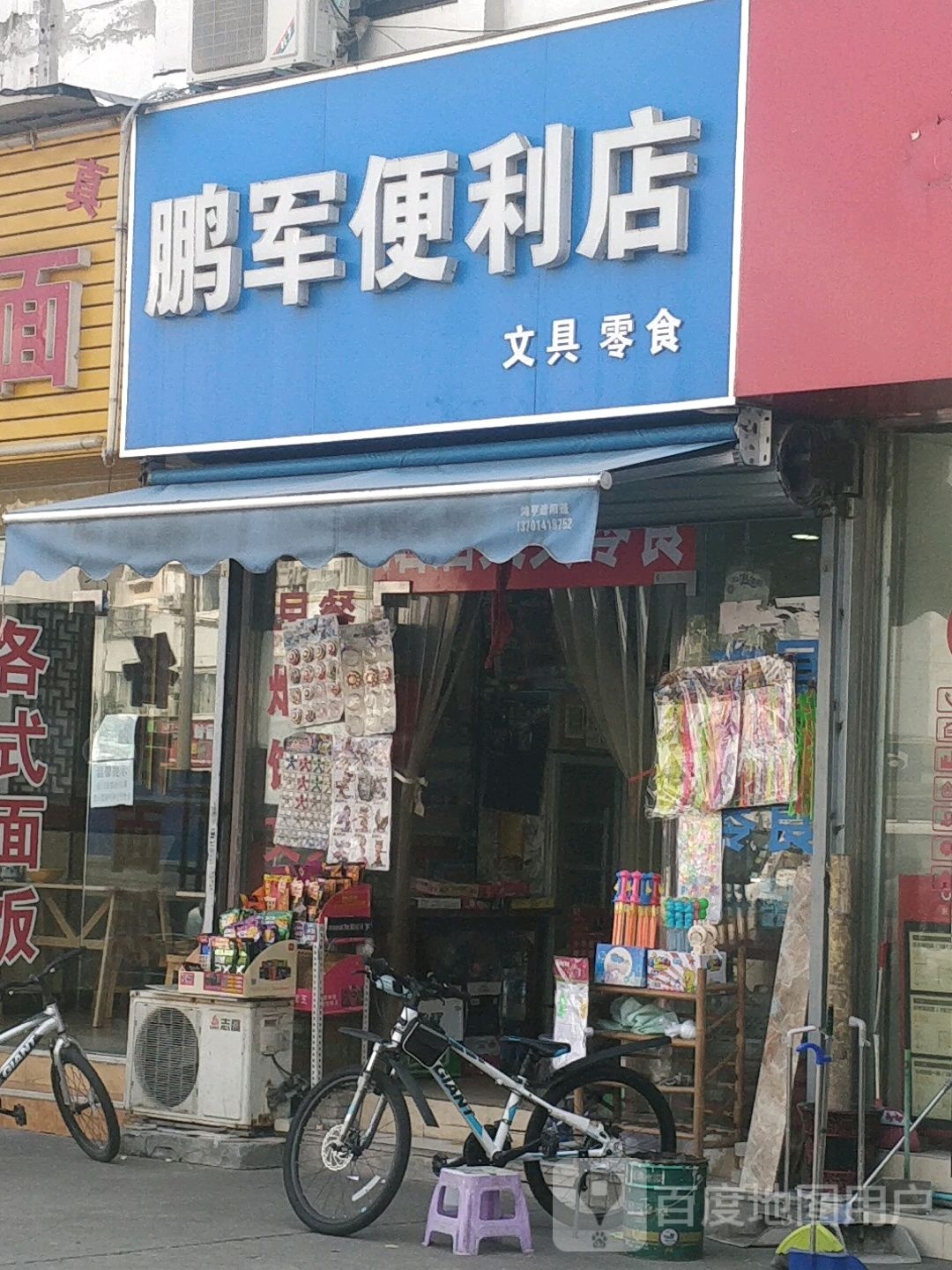 鹏家便利店