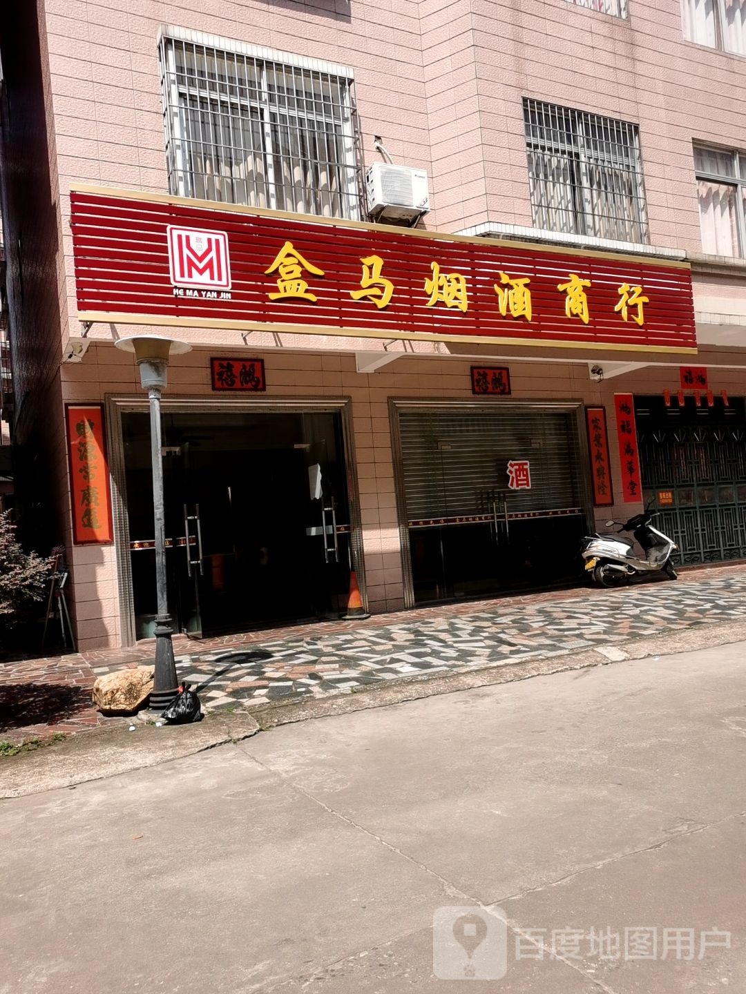 盒马烟酒商行