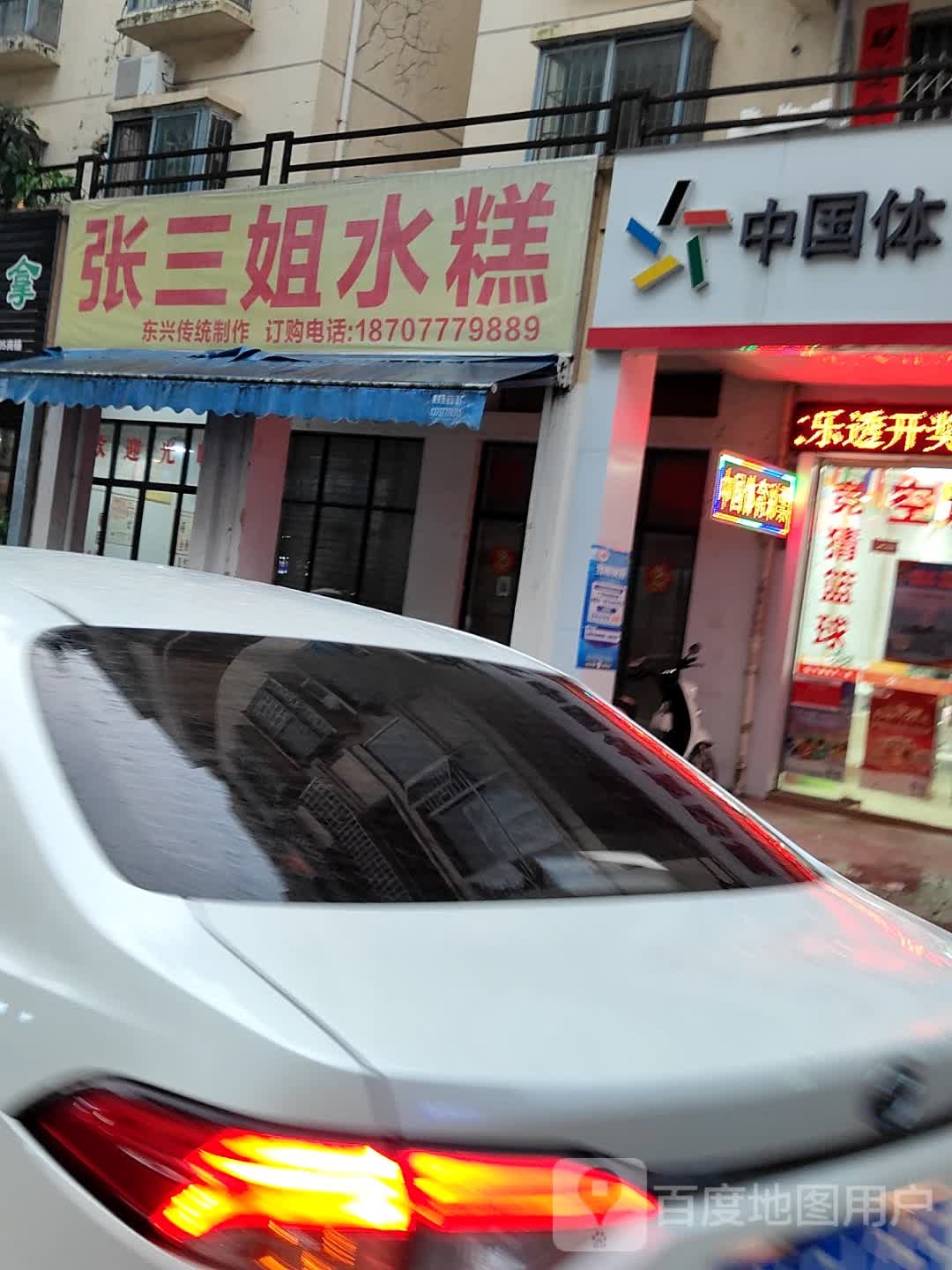 张三姐水糕(广场丽园店)