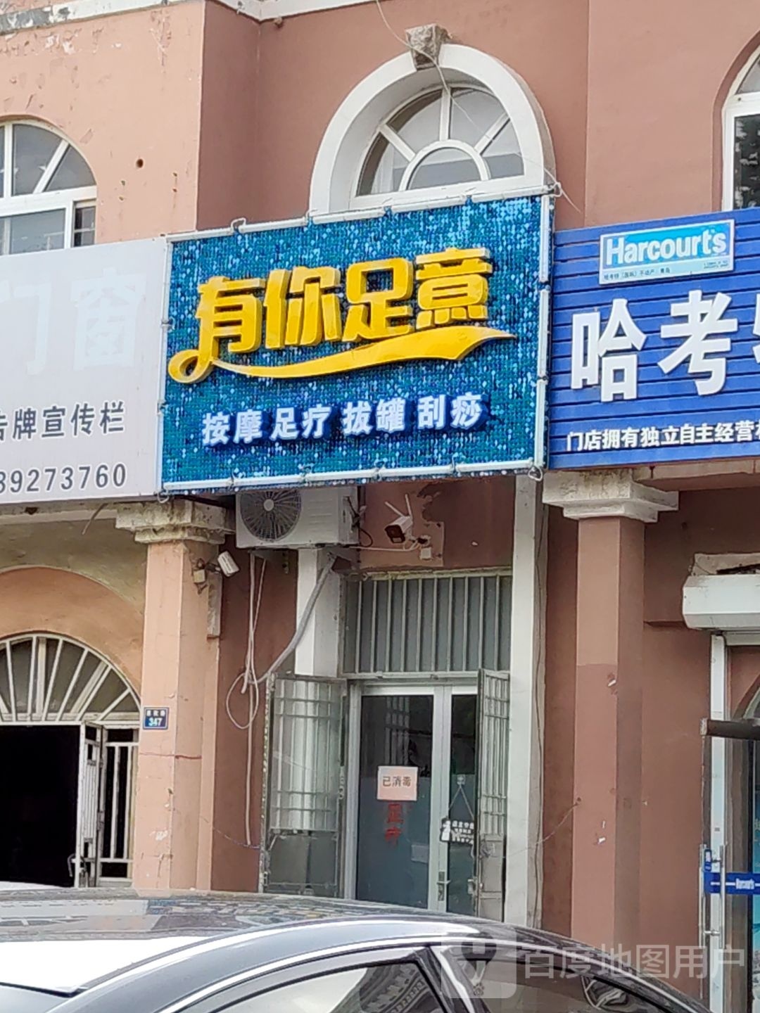 有你足意足疗店