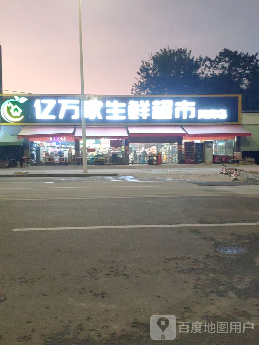 亿万嘉生鲜超市(贺高店)