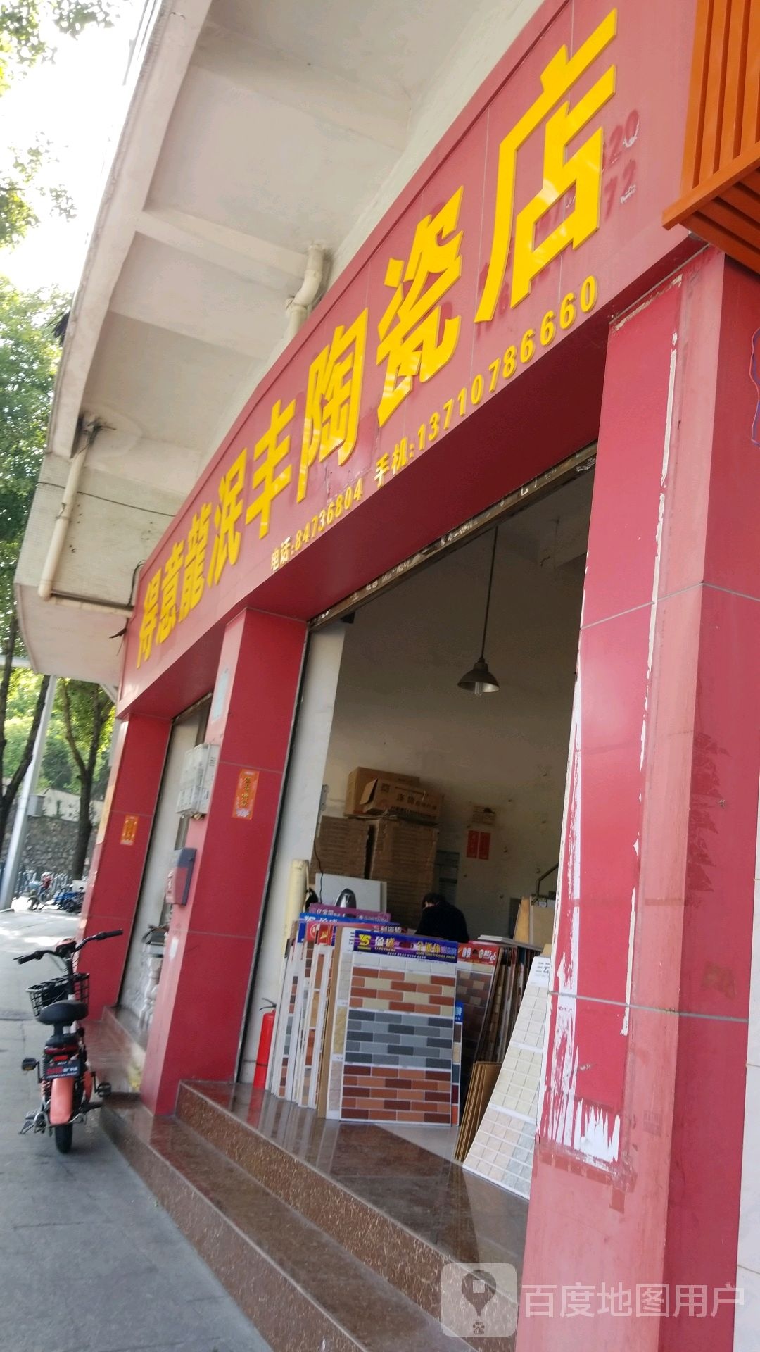 得意龙泯丰陶瓷店(青云大道店)