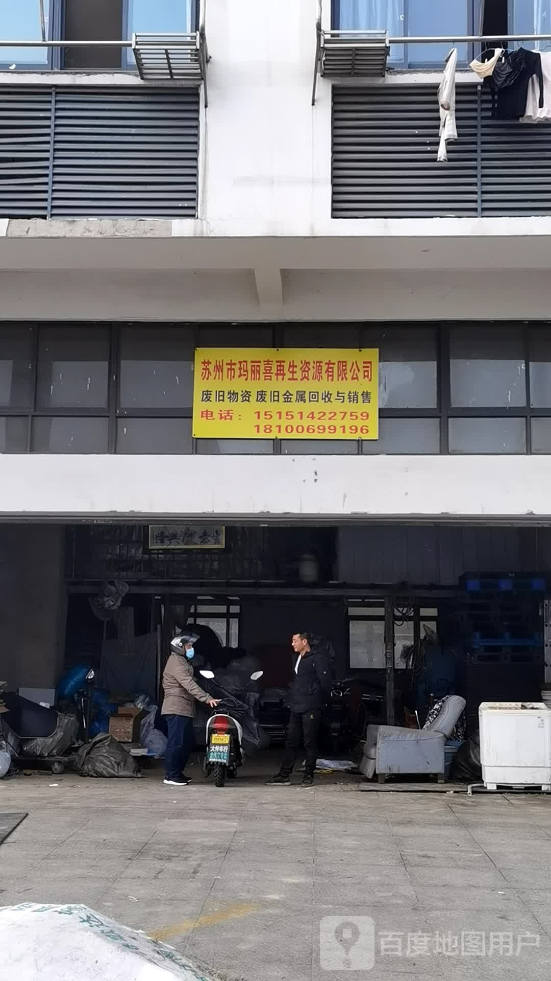 废品会收