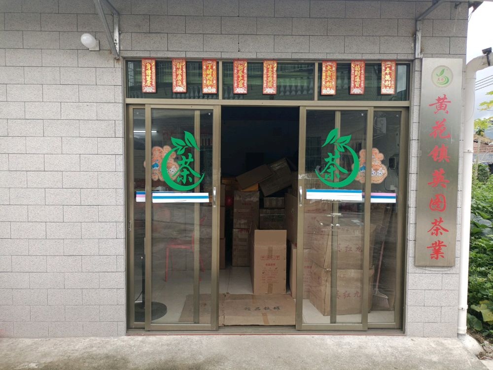 黄花镇英图茶业
