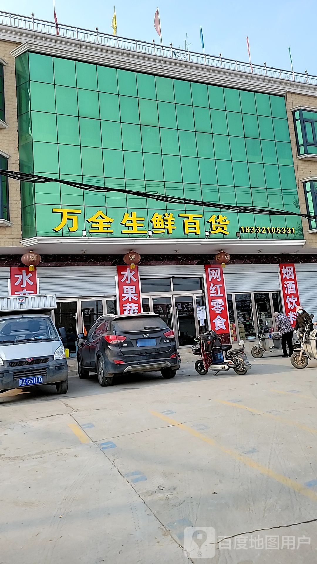 万全生鲜百货