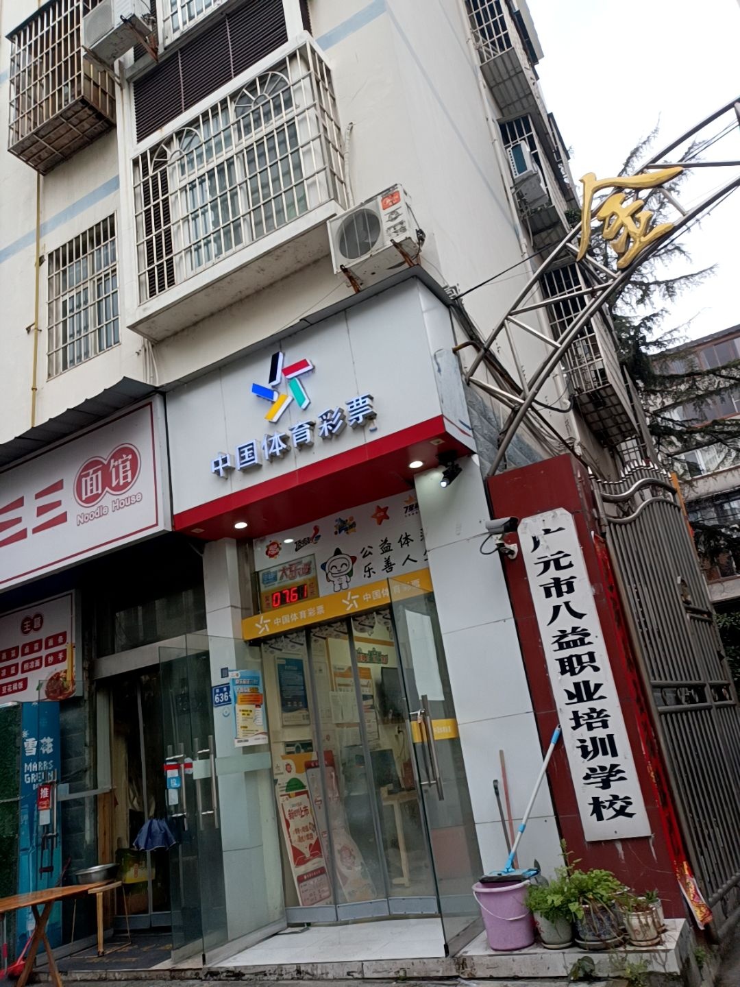 广元市八益职业培训学校
