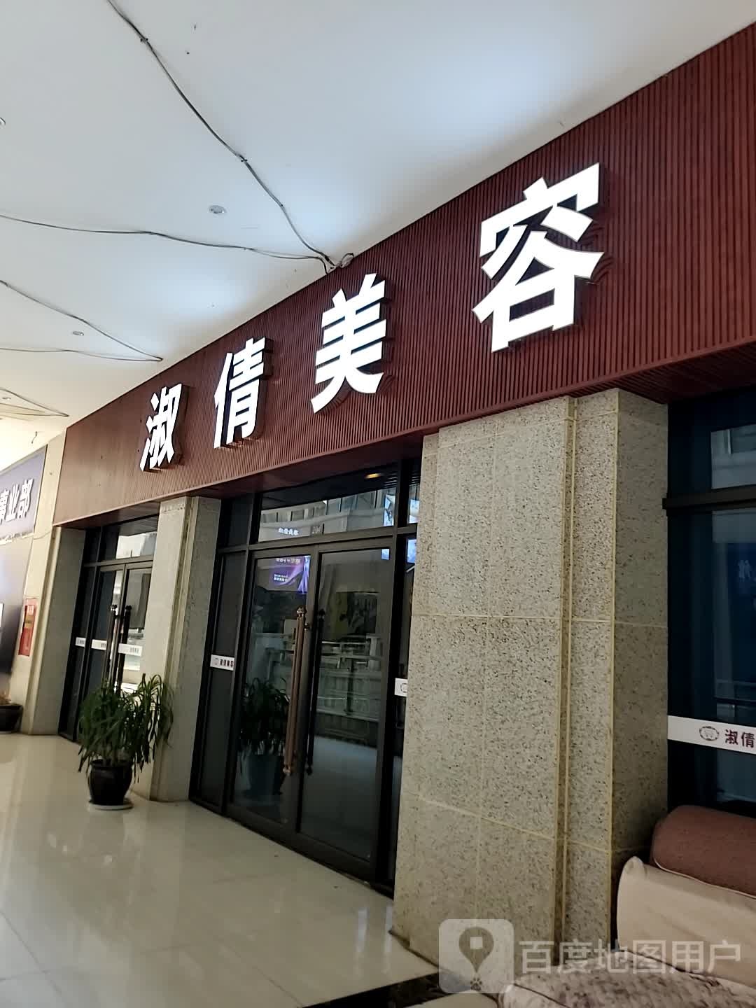 淑倩美容