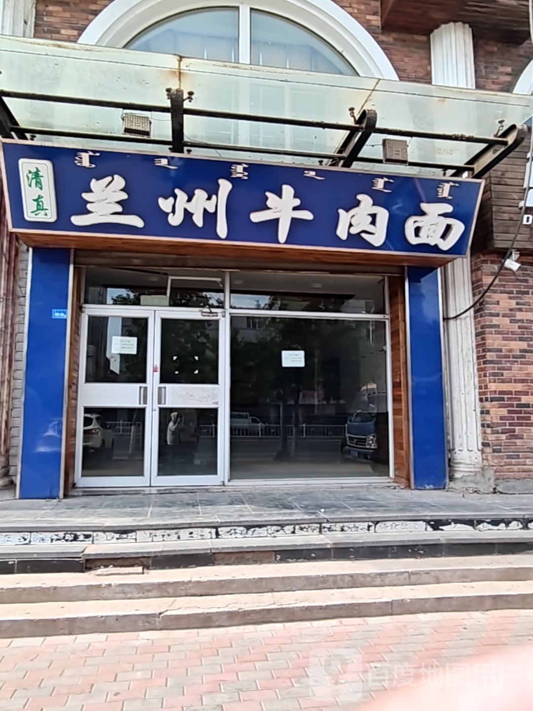 清真兰州牛肉面(五分店)